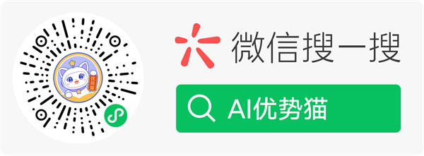 微信扫码搜索「优势猫」小程序